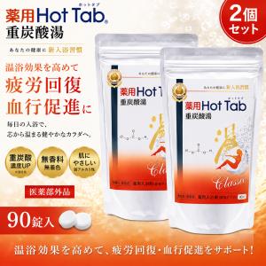 HOT TAB（ホットタブ） 2個セット薬用ホットタブ 重炭酸湯Classic 90錠