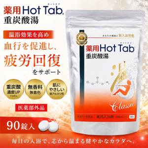 2個セット薬用ホットタブ 重炭酸湯Classic 90錠 : MINKYーSHOP - 通販