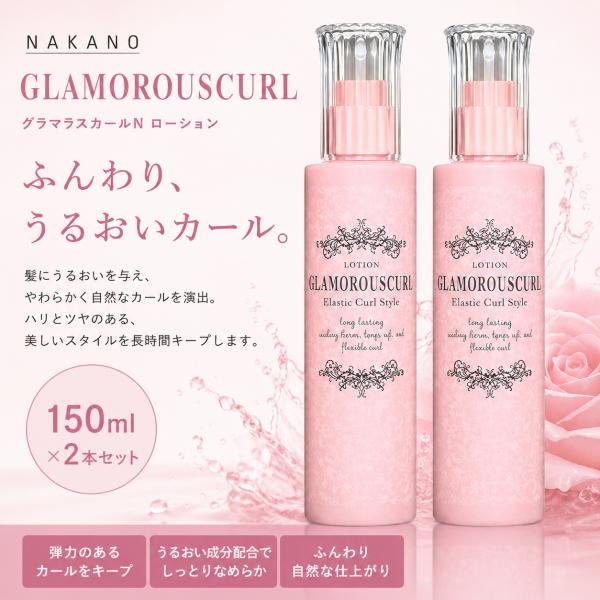 2本セット ナカノ グラマラスカールN ローション 150ml 正規品 中野製薬 NAKANO カー...