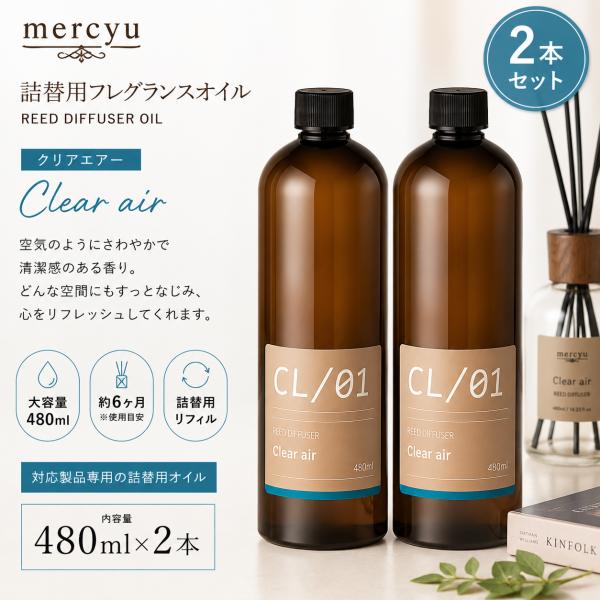 阪和 mercyu メルシーユー 詰替用フレグランスオイル MRUS-50-CL 480ml クリア...