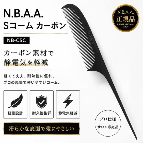 N.B.A.A. Sコーム カーボン NB-CSC エヌビーエーエー NBAA コーム 櫛 くし プ...