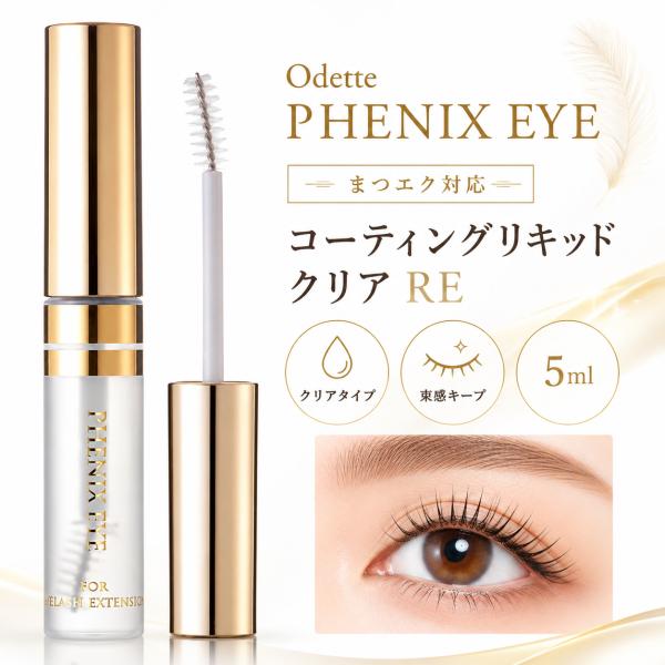 オデット フェニックスアイ コーティングリキッド クリア 5mL まつげ美容液 マツエク コーティン...