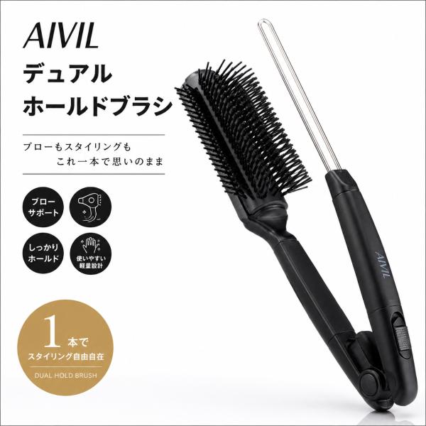 アイビル AIVIL デュアル ホールドブラシ