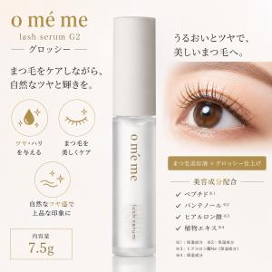 Omeme オメメ ラッシュセラム G2 7.5g まつ毛美容液 まつげ美容液 ダメージケア 補修 サロン専売品 ジーツー