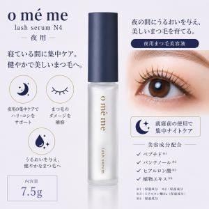 Omeme オメメ ラッシュセラム N4 7.5g まつ毛 美容液 濃密ケア ハリコシ ボリュームアップ