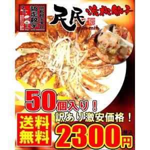 各種メディアで大好評『民民の浜松餃子』