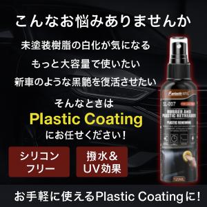 車 未塗装樹脂 復活剤 コーティング剤 タイヤ...の詳細画像1