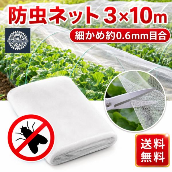 防虫ネット 虫除けネット  家庭菜園 畑 園芸 3×10m 大型サイズ ベランダ プランター 防鳥 ...
