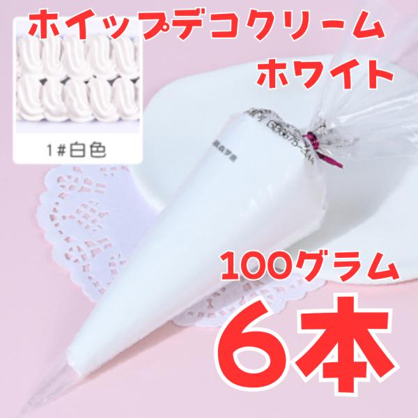 (激安) ホイップクリームデコ 白 ホワイト 6本セット 600ｇ 大容量 業務用 ほいっぷ粘土 ト...