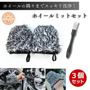 ホイールミット ホイールブラシ  筆  3個セット 洗車ブラシ 洗車グローブ  洗車セット マイクロファイバー タイヤ リム スポーク ホイール｜minmono