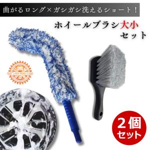洗車ブラシ ホイールブラシ 大小2個セット 曲がる ロング 柔らかく傷つかない タイヤ専用ブラシ 洗車セット｜minmono