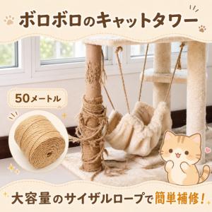 サイザルロープ キャットタワー補修用 修理 交...の詳細画像4