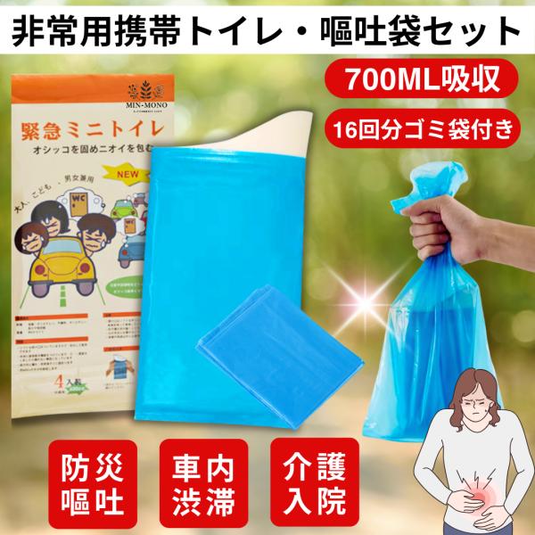 携帯トイレ 防災 嘔吐袋 16回分 おうと袋 エチケット袋 簡易トイレ 車酔い 登山 介護 入院 男...