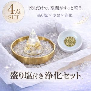 パワーストーン 浄化セット 盛り塩 水晶入り盛り...の商品画像