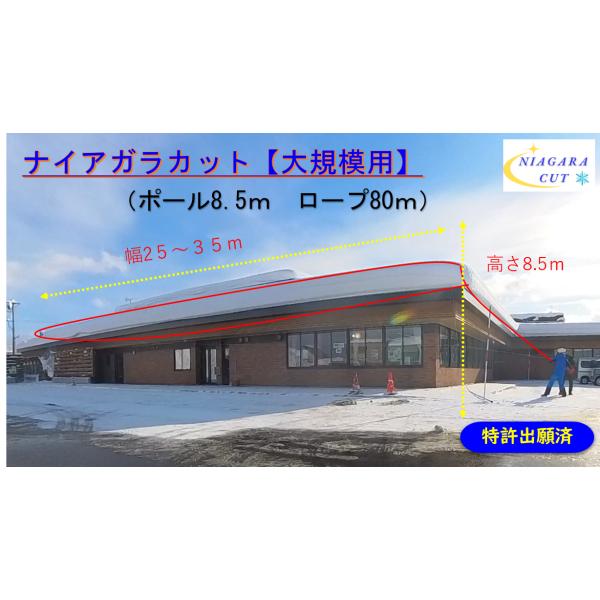 雪庇落とし【ナイアガラカット・大規模用/ロープ80m 】滝の様に雪を落とす！間口が約32m程度の店舗...