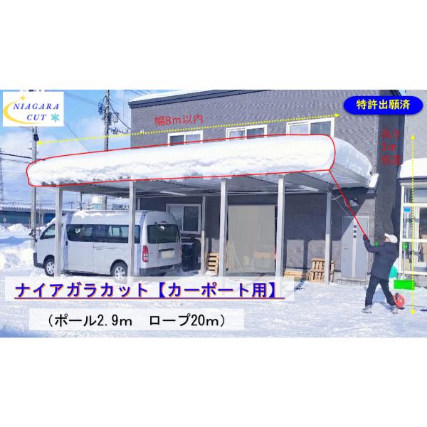 新発想！雪庇落とし【ナイアガラカット(カーポート用)】滝の様に雪を落とす！