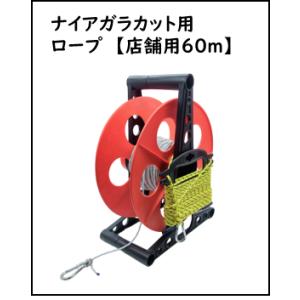 交換部品【ナイアガラカット店舗用 専用ロープ60mリール巻／補助ロープ付】