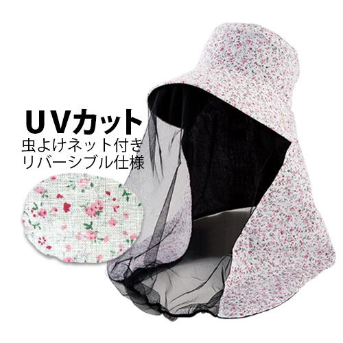リバーシブル農園フード 防虫ネットタイプ クラシカルフラワー NSR830BK-CF (レディース)...