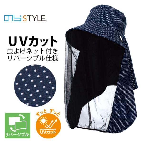 リバーシブル農園フード 防虫ネットタイプ ドットネイビー NSR830BK (レディース) 年間 虫...