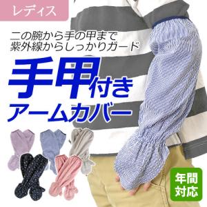 のらスタイル 手甲付き腕カバー 1双 優しいつけ心地の綿素材