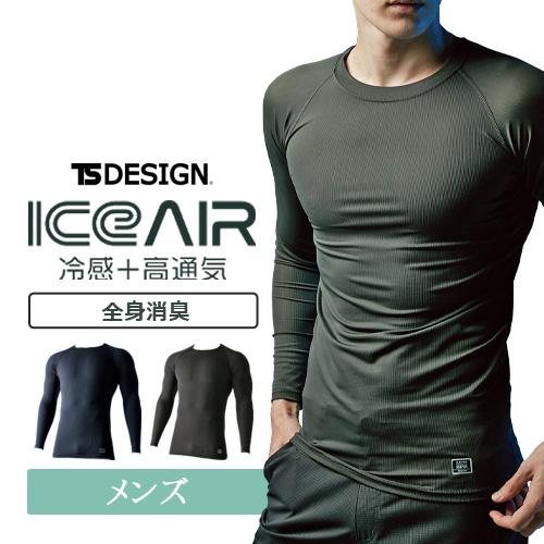 TSDESIGN アイスエアロングスリーブシャツ 85105 (メンズ) 冷感 高通気性 全身消臭 ...