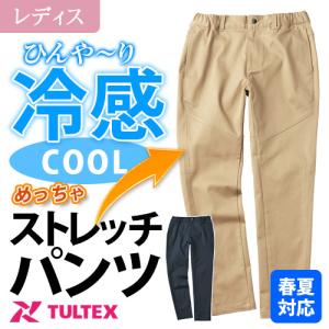 TULTEX 冷感サテンストレッチパンツ 22136 (レディース) タルテックス 作業着 ズボン 接触冷感 吸汗速乾 耐光加工 ストレッチ｜minna-work