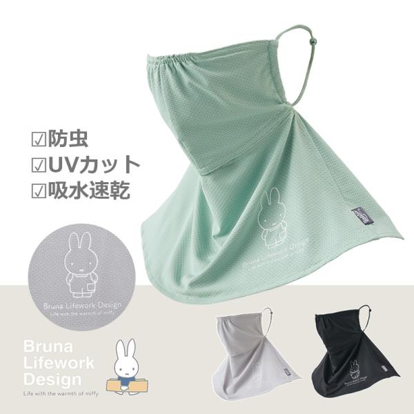 miffy 防虫UVフェイスカバー 96173 紫外線対策 吸水速乾 ガーデニング 農作業 フリーサ...