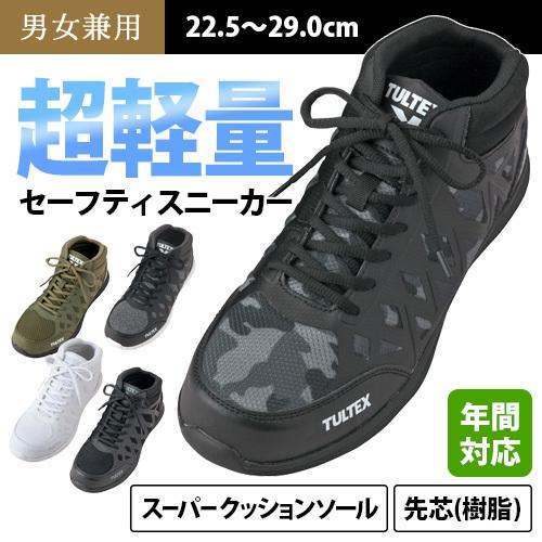 TULTEX セーフティシューズ ミドルカット AZ51666 (男女兼用) タルテックス 樹脂先芯...