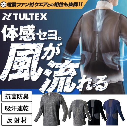 TULTEX 長袖Tシャツ AZ551049 (男女兼用) タルテックス 作業着 ロンT 電気ファン...