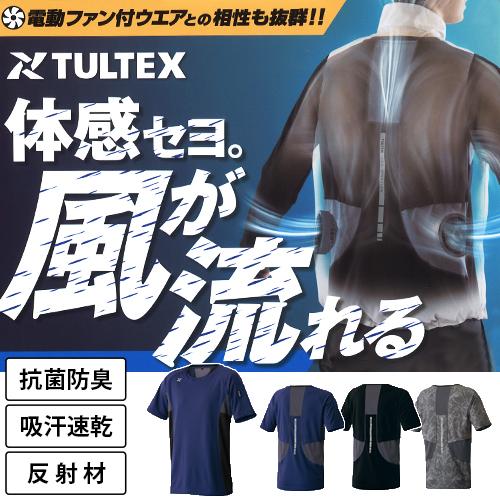 TULTEX 半袖Tシャツ AZ551050 (男女兼用) タルテックス 作業着 作業服 電気ファン...