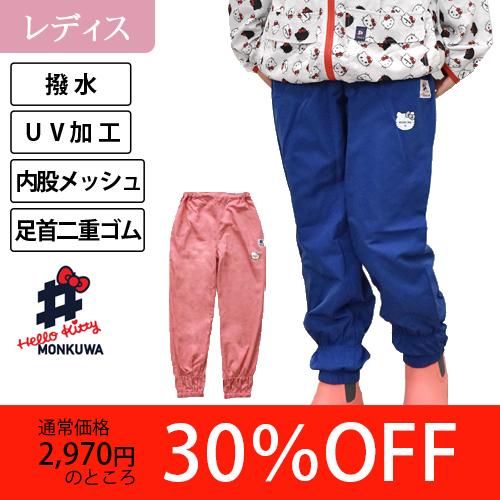 Hello Kitty × MONKUWA ヤッケパンツ MKK21107 限定品 UVカット 撥水...