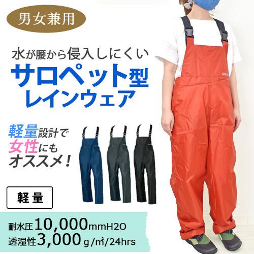 レインサロペット雨王 47414 (男女兼用) 雨具 レインウェア カッパ 防水 透湿 釣り 農作業...