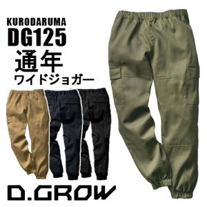 D.GROW ワイドジョガーパンツ DG125 (メンズ) クロダルマ ウエスト総ゴム&紐付き 作業着 作業服 ズボン 通年