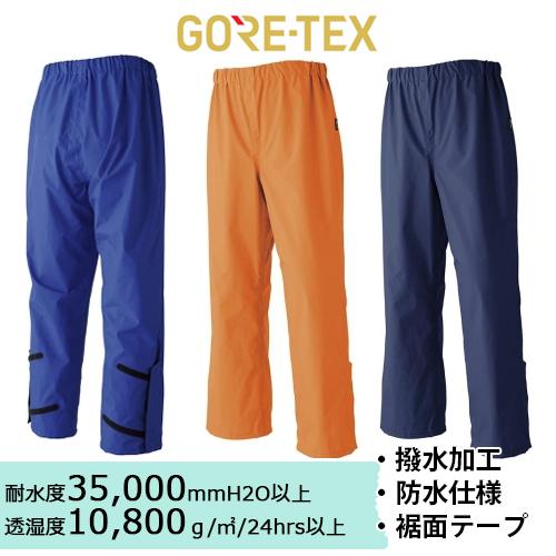 GORE-TEX レインパンツ 51030 (メンズ) 旭蝶繊維 ゴアテックスレインウェア 雨具 野...