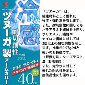 ツヌーガ(R)製 アームカバー 40センチ 1...の詳細画像2