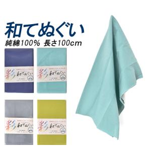 いろどり和てぬぐい 1914 福徳産業 無地 日本伝統 日本製 肌に優しい 吸汗速乾 汗対策 長さ100センチ 純綿100%｜minna-work