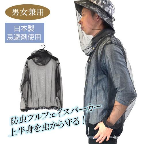 ヤマショウ 防虫メッシュフルフェイスパーカー YAN011 (男女兼用) 防虫 虫除け 日本製忌避剤...