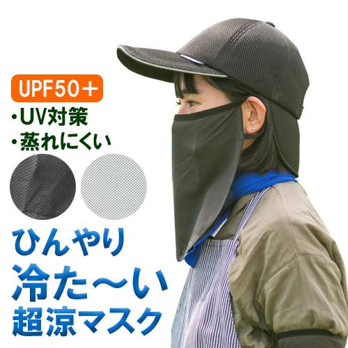 超涼マスク YMS001 (男女兼用) 春夏 UV対策 UPF50+ フェイスカバー 農作業 ガーデ...