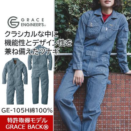 長袖ツナギ ヒッコリー GE-105HL (レディース) 厚地 ヒップオープン 作業着 農業 酪農 ...