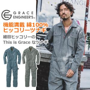 グレイスエンジニアーズ ヒップオープン ヒッコリーツナギ GE-105H 綿