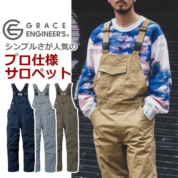 サロペット GE157 (男女兼用)  年間 オーバーオールつなぎ 農業 車整備 グレイスエンジニア...