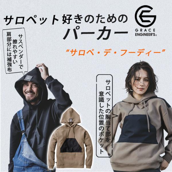 サロペ・デ・フーディー GE-3004 パーカー グレースエンジニア グレースエンジニアーズ エスケ...