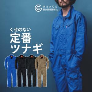 長袖ツナギ GE627 (メンズ) GRACE ENGINEER'S エスケープロダクト SK PRODUCT 作業着 作業服 ユニフォーム オールシーズン【4L-B5Lは割増価格】｜minna-work