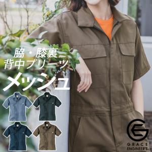 GRACE ENGINEERS サマーライト半袖ツナギ GE635 (男女兼用) グレイスエンジニアーズ ツナギ 作業服 作業着 通気性 メッシュ【4L、5Lは割増価格】