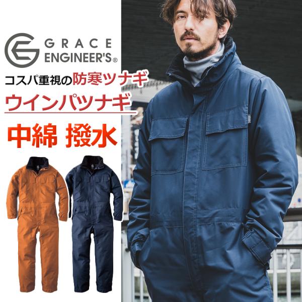 ウインパツナギ GE780 (メンズ) 秋冬 長袖 中綿 保温 防風 防寒 M-3L グレースエンジ...