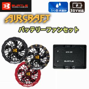 お買い得リチウムイオンバッテリー＆ファンセット バートル AC10 AC10-2 2026年モデル 京セラIT社30Vパワーバッテリー エアークラフト BURTLE