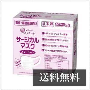 【外箱から出して発送】【１０枚個包装×５パック】大王製紙 エリエールサージカルマスク スマートタイプ 小さめサイズ 50枚入 メール便なのでポスト投函