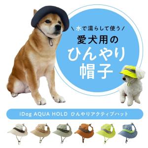 犬 帽子 AQUA HOLD ひんやりアクティブハット 超小型犬 小型犬 中型犬 大型犬 熱中症 ひんやり クール 抗菌 消臭 紫外線 UVカット お出かけ アウトドア お散歩｜みんな笑顔