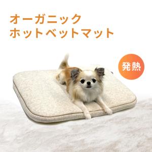 オーガニック ホットベットマット 温感センサー対応 犬 小型犬 ホットマット 携帯 持ち運び｜minnaegao