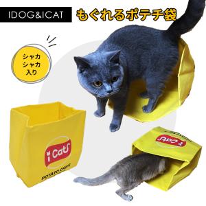 【ポスト投函】【猫 おもちゃ】IDOG&ICAT もぐれるポテチ袋 アイドッグ カシャカシャ入り｜minnaegao